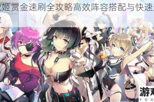重装战姬赏金速刷全攻略高效阵容搭配与快速通关技巧详解