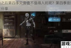 明日之后第四季究竟值不值得入坑呢？第四季攻略心得大分享