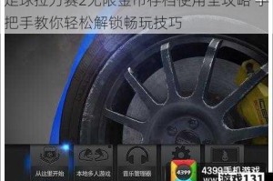 足球拉力赛2无限金币存档使用全攻略 手把手教你轻松解锁畅玩技巧