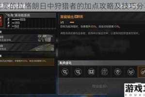 无尽的拉格朗日中狩猎者的加点攻略及技巧分享