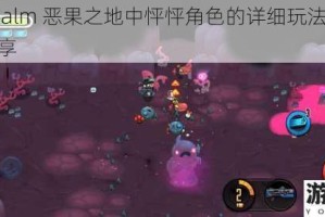 JuicyRealm 恶果之地中怦怦角色的详细玩法攻略及技巧分享
