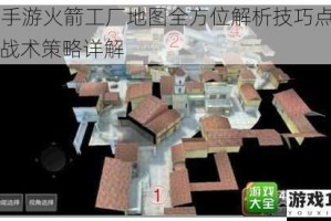 CF手游火箭工厂地图全方位解析技巧点位与战术策略详解