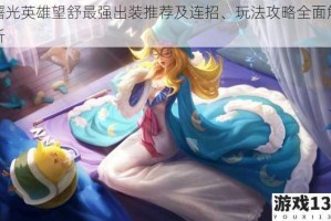 曙光英雄望舒最强出装推荐及连招、玩法攻略全面解析