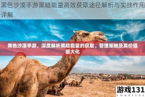 黑色沙漠手游黑暗能量高效获取途径解析与实战作用详解