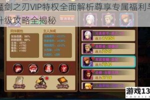 魔剑之刃VIP特权全面解析尊享专属福利与升级攻略全揭秘