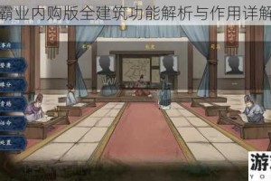 汉末霸业内购版全建筑功能解析与作用详解汇总