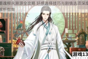 墨魂柳永溯源全攻略 好感选择技巧与剧情选项深度解析指南