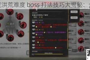 鬼谷八荒洪荒难度 boss 打法技巧大揭秘：全面指南