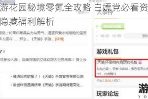 天谕手游花园秘境零氪全攻略 白嫖党必看资源获取技巧与隐藏福利解析
