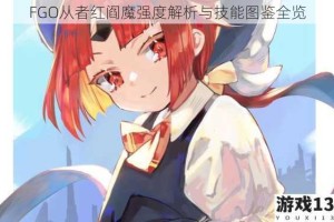 FGO从者红阎魔强度解析与技能图鉴全览