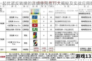 一起优诺反转牌的详细使用技巧大揭秘及实战应用指南