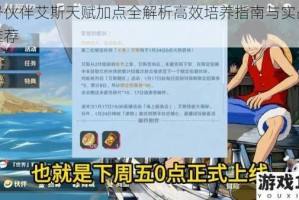代号伙伴艾斯天赋加点全解析高效培养指南与实战技巧推荐