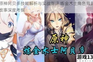 原神阿贝多技能解析与实战测评 炼金术士角色背景故事深度考据