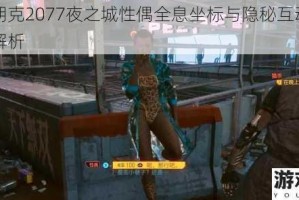 赛博朋克2077夜之城性偶全息坐标与隐秘互动地点深度解析