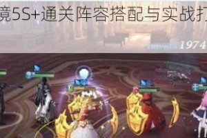 启源女神梦境5S+通关阵容搭配与实战打法技巧深度解析攻略