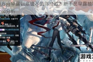 明日方舟早露到底值不值得抽取？新干员早露抽取价值全面分析