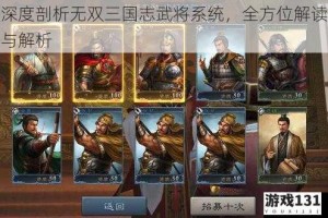深度剖析无双三国志武将系统，全方位解读与解析