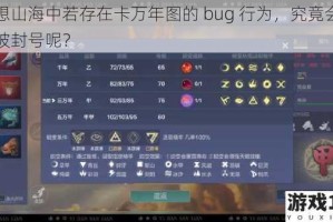 妄想山海中若存在卡万年图的 bug 行为，究竟会不会被封号呢？