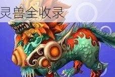 探秘忘仙OL坐骑世界：珍稀神兽与飞行灵兽全收录