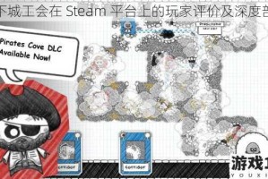 地下城工会在 Steam 平台上的玩家评价及深度剖析
