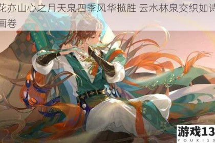 花亦山心之月天泉四季风华揽胜 云水林泉交织如诗画卷