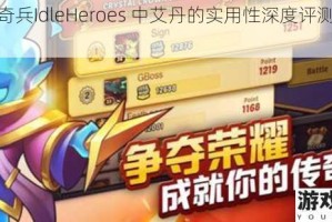 放置奇兵IdleHeroes 中艾丹的实用性深度评测及分析