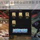 一念逍遥6月13日最新密令实时更新 免费兑换码领取攻略与分享指南
