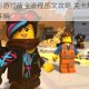 乐高大电影游戏版全流程图文攻略 关卡解密技巧与隐藏收集详解