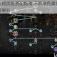 活下去全天赋武器搭配指南 不同角色最佳武器选择与实战推荐解析