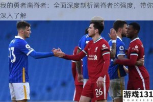 我的勇者凿脊者：全面深度剖析凿脊者的强度，带你深入了解