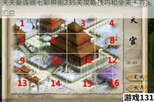 天天爱连线七彩拼图235关攻略技巧和全关卡答案汇总