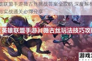 英雄联盟手游薇古丝挑战答案全攻略 深度解析技巧与实战通关心得分享