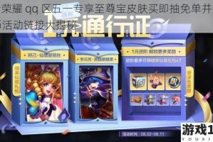 王者荣耀 qq 区五一专享至尊宝皮肤买即抽免单并返还 q 币活动链接大揭秘