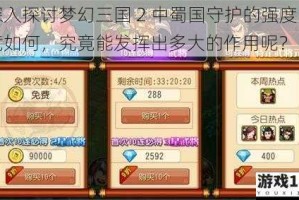深入探讨梦幻三国 2 中蜀国守护的强度究竟如何，究竟能发挥出多大的作用呢？