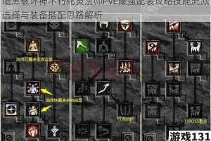 暗黑破坏神不朽死灵法师PVE最强配装攻略技能流派选择与装备搭配思路解析
