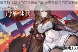 碧蓝航线苍红的回响复刻活动介绍及苍红的回响复刻内容大全