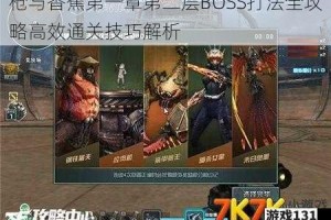 枪与香蕉第一章第二层BOSS打法全攻略高效通关技巧解析