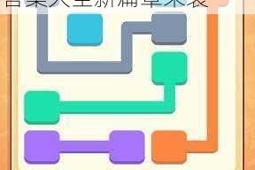天天爱连线七彩拼图第 255 关答案究竟是什么？天天爱连线七彩拼图答案大全新篇章来袭