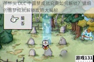 茶杯头 DLC 中噩梦成就究竟如何解锁？详细的噩梦成就解锁攻略大揭秘