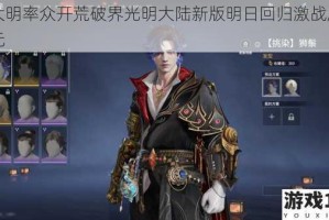 陆大明率众开荒破界光明大陆新版明日回归激战魔幻纪元