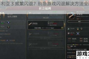 维多利亚 3 频繁闪退？别急游戏闪退解决方法全面解析