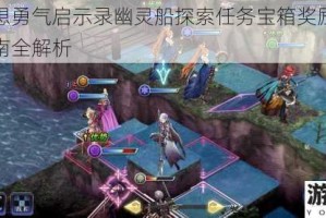 最终幻想勇气启示录幽灵船探索任务宝箱奖励详情与获取指南全解析