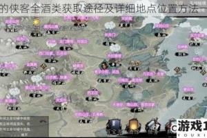 我的侠客全酒类获取途径及详细地点位置方法一览