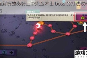 全面解析独奏骑士中炼金术士 boss 的打法攻略及技巧