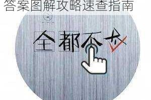 疯狂猜歌英文歌手全曲库答案图解攻略速查指南