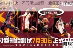 NBA 巅峰对决：不同渠道能否一起匹配？深度探讨与分析