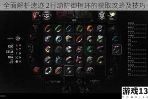 全面解析遗迹 2行动防御指环的获取攻略及技巧