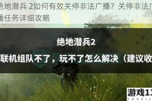 绝地潜兵 2如何有效关停非法广播？关停非法广播任务详细攻略