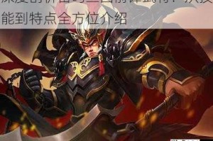 深度剖析雷鸣三国前锋武将：从技能到特点全方位介绍
