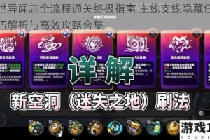 幻世异闻志全流程通关终极指南 主线支线隐藏任务技巧解析与高效攻略合集
